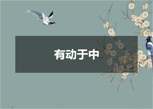 有动于中