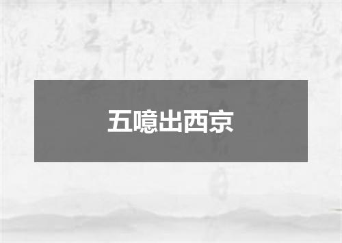 五噫出西京
