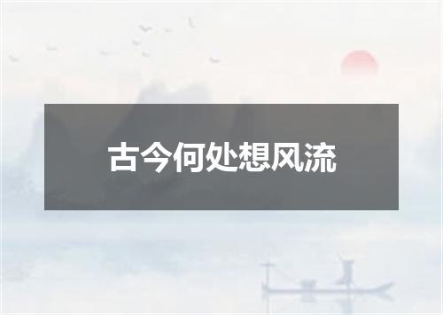 古今何处想风流
