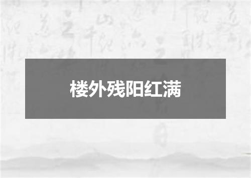 楼外残阳红满