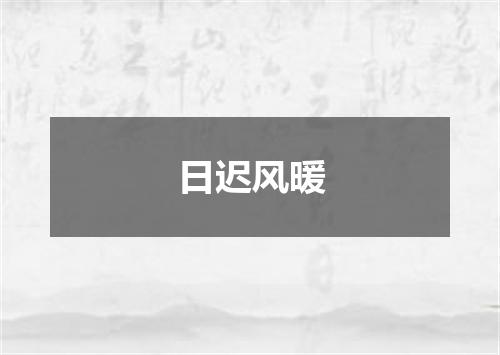 日迟风暖