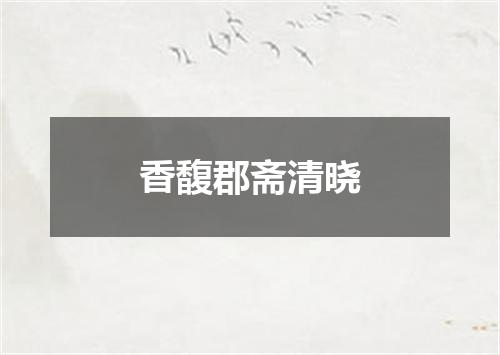 香馥郡斋清晓