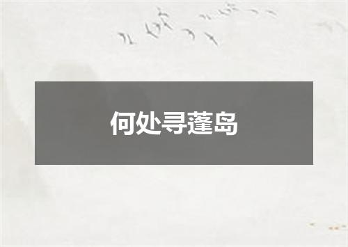 何处寻蓬岛