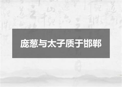 庞葱与太子质于邯郸