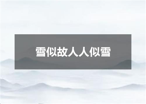 雪似故人人似雪