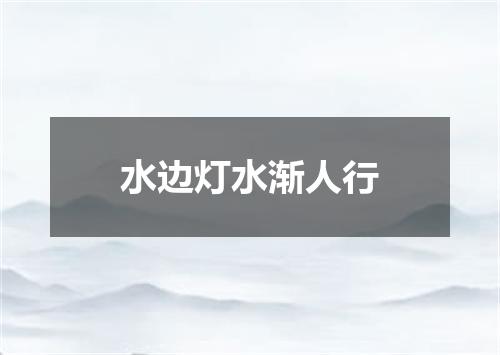 水边灯水渐人行