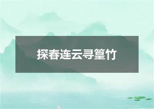 探春连云寻篁竹
