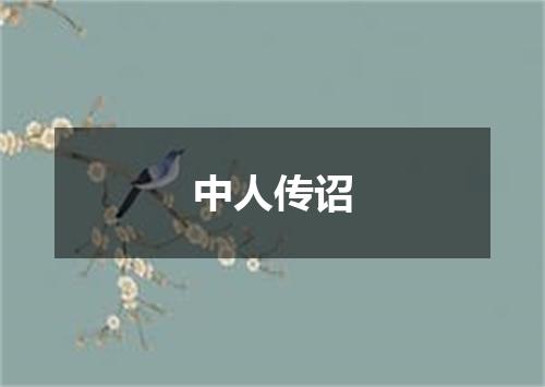 中人传诏