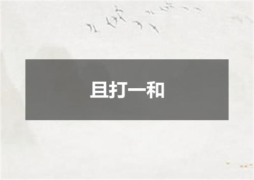 且打一和