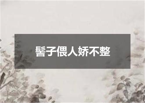 髻子偎人娇不整