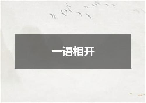 一语相开