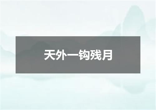 天外一钩残月