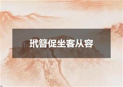 玳簪促坐客从容