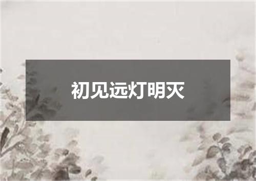 初见远灯明灭