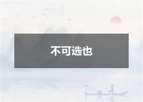 不可选也
