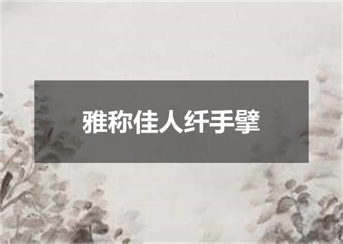 雅称佳人纤手擘