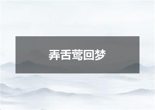 弄舌莺回梦