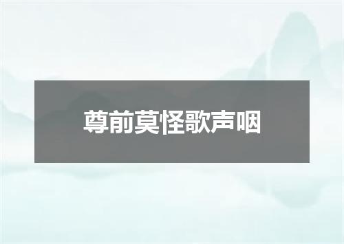 尊前莫怪歌声咽