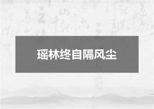 瑶林终自隔风尘