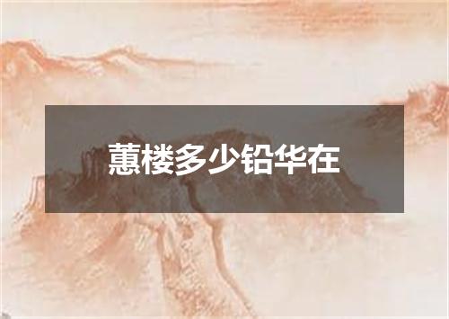 蕙楼多少铅华在