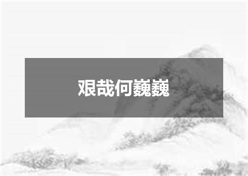 艰哉何巍巍