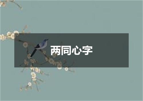 两同心字