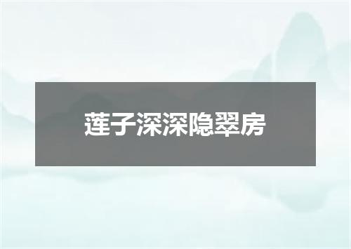 莲子深深隐翠房