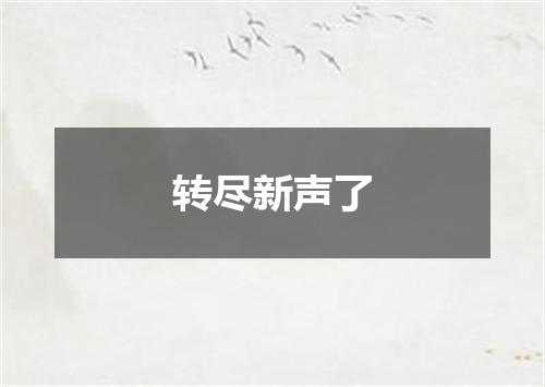 转尽新声了