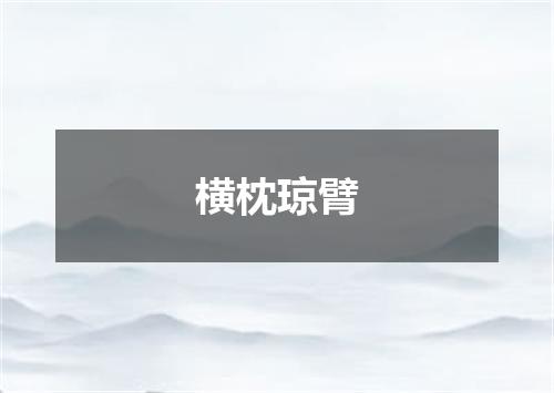 横枕琼臂