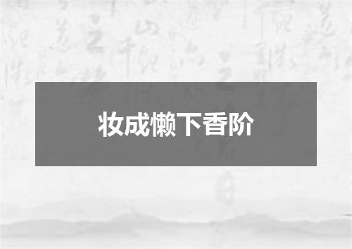妆成懒下香阶
