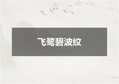 飞鹭碧波纹