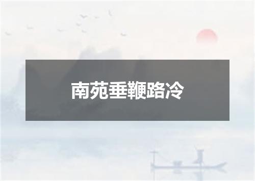 南苑垂鞭路冷