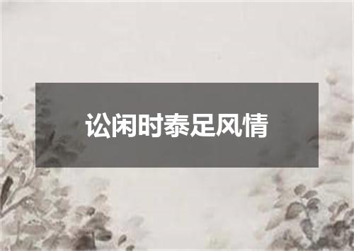 讼闲时泰足风情