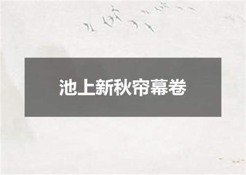 池上新秋帘幕卷
