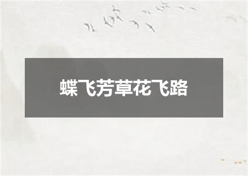 蝶飞芳草花飞路
