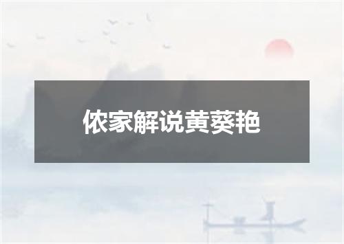 侬家解说黄葵艳