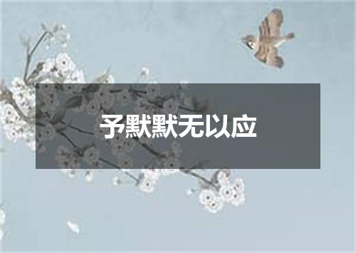 予默默无以应