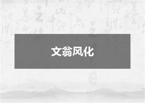 文翁风化