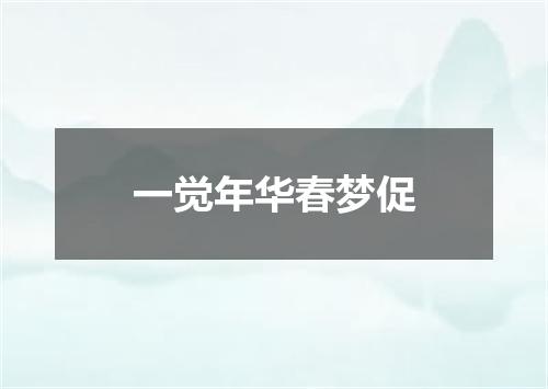 一觉年华春梦促