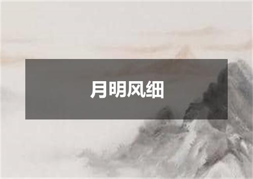 月明风细