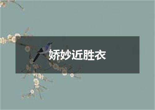 娇妙近胜衣