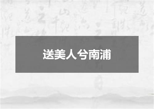 送美人兮南浦