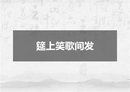 筵上笑歌间发