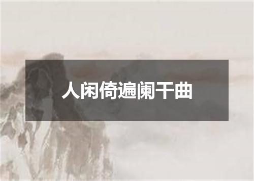 人闲倚遍阑干曲