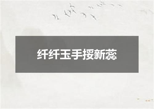纤纤玉手挼新蕊