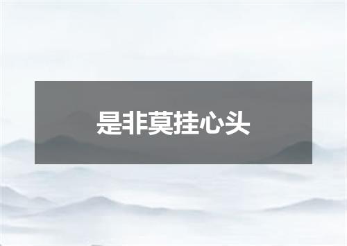是非莫挂心头