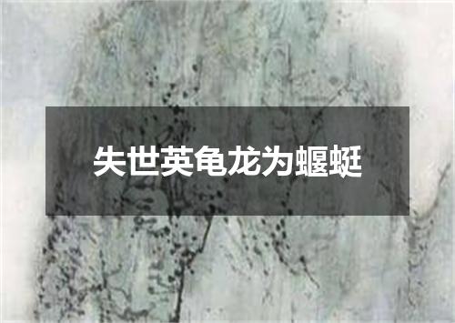 失世英龟龙为蝘蜓