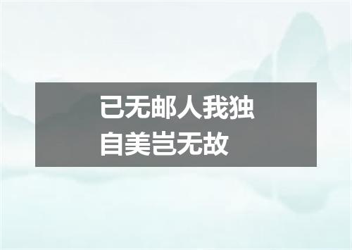 已无邮人我独自美岂无故