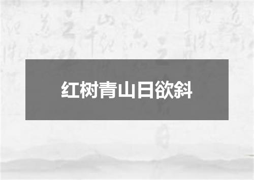 红树青山日欲斜