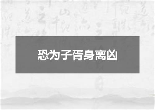 恐为子胥身离凶